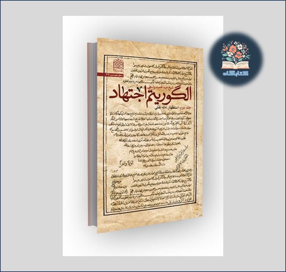 جلد دوم کتاب الگوریتم اجتهاد با زیر عنوان استظهار ادله نقلی اثر عبدالحمید واسطی منتشر شد