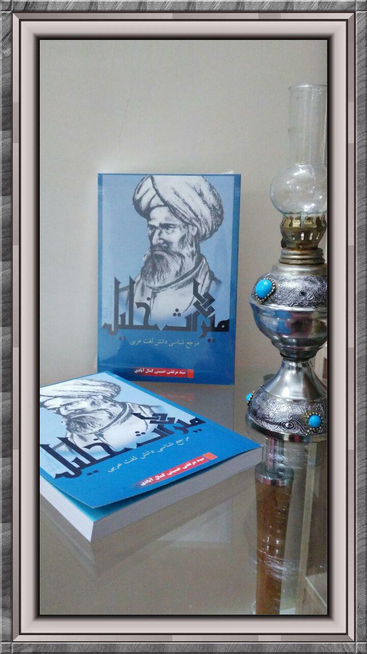 میراث خلیل میراث خلیل