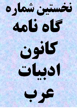کانون ادبیات عرب