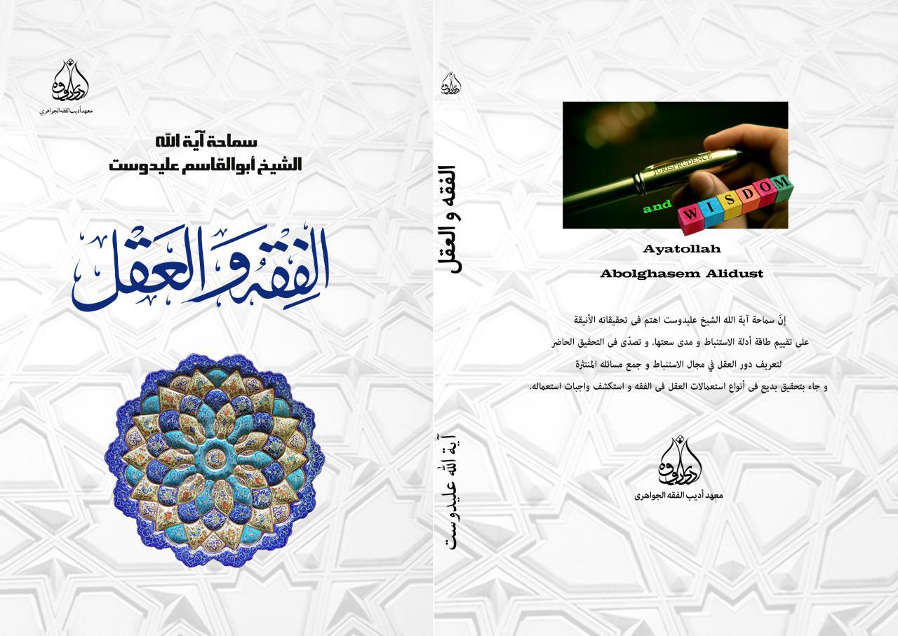 الفقه و العقل