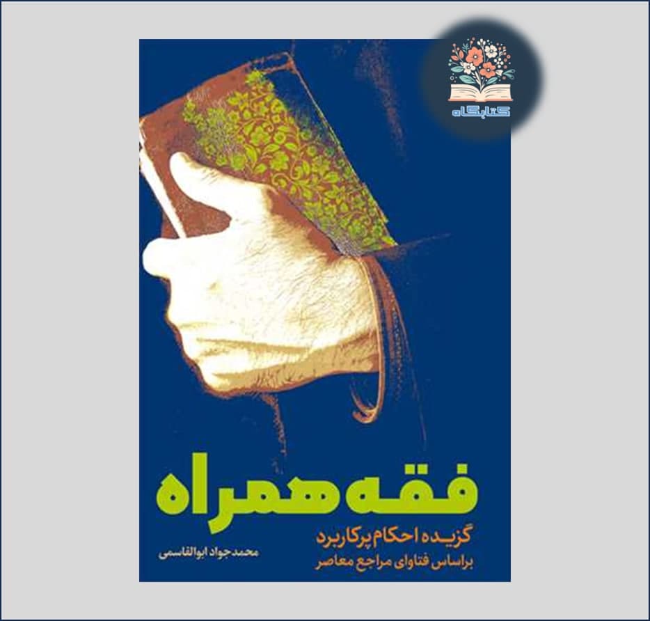 کتاب فقه همراه گزیده احکام پرکاربرد بر اساس فتاوای مراجع معاصر اثر محمدجواد ابوالقاسمی نشر بوستان کتاب به چاپ دوم رسید