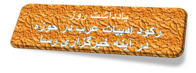 http://arabadib.ir/images/yaddashtha/yaddashtyek.jpg